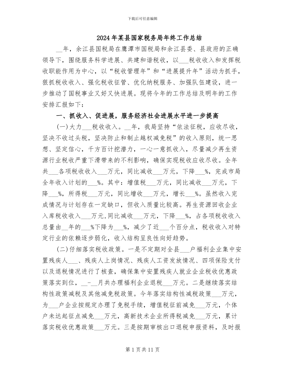 2024年某县国家税务局年终工作总结_第1页