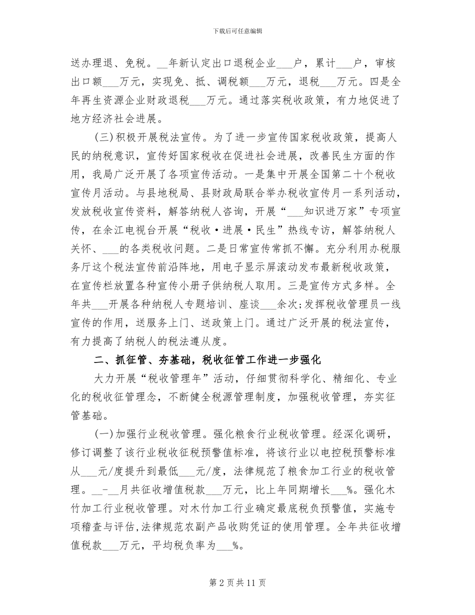 2024年某县国家税务局年终工作总结_第2页