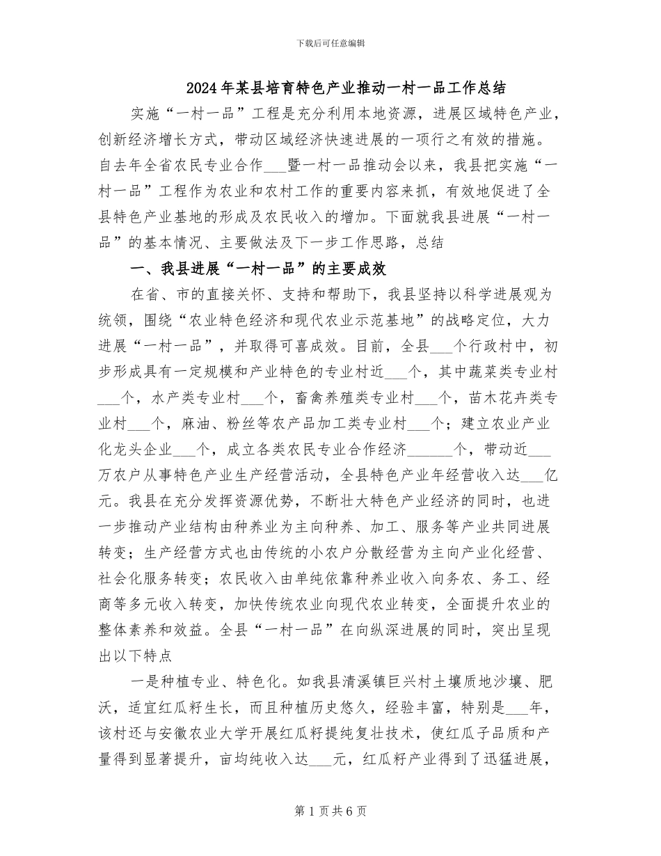 2024年某县培育特色产业推进一村一品工作总结_第1页