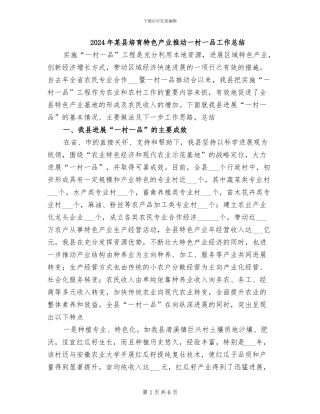 2024年某县培育特色产业推进一村一品工作总结