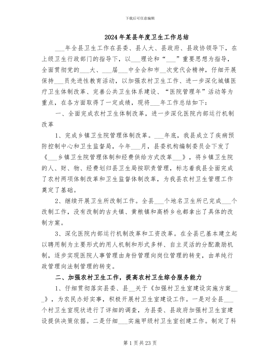2024年某县年度卫生工作总结_第1页