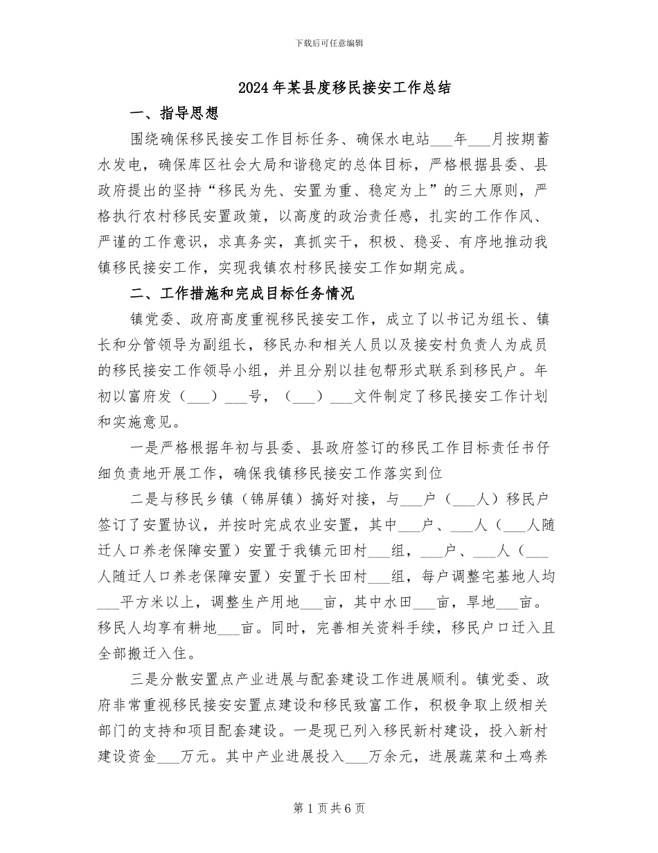 2024年某县度移民接安工作总结_第1页