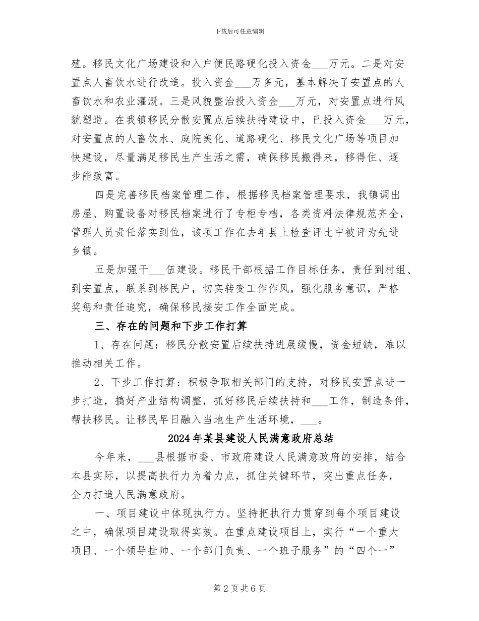 2024年某县度移民接安工作总结_第2页