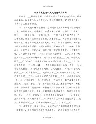 2024年某县建设人民满意政府总结