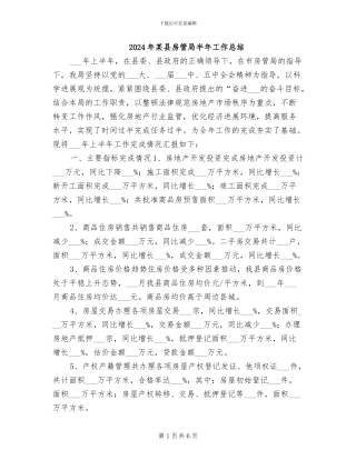 2024年某县房管局半年工作总结
