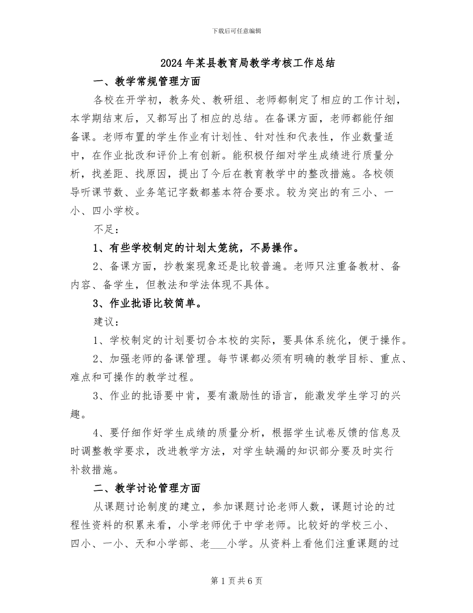 2024年某县教育局教学考核工作总结_第1页