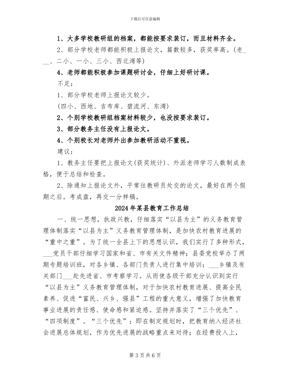 2024年某县教育局教学考核工作总结_第3页