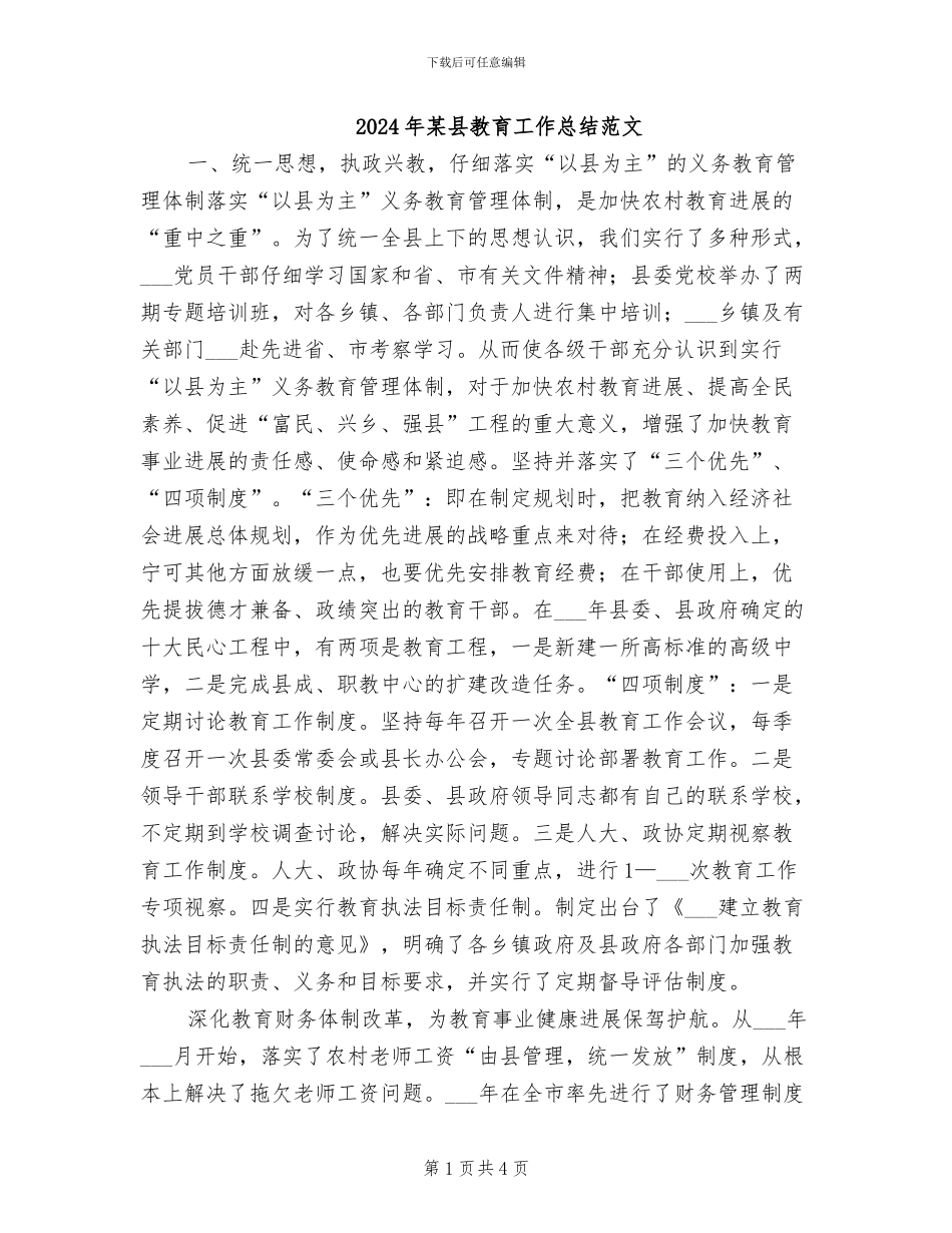 2024年某县教育工作总结范文_第1页
