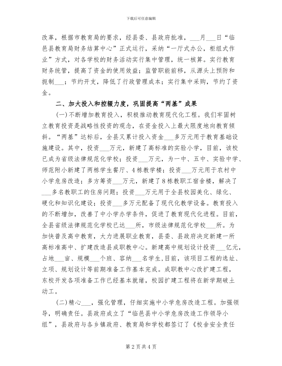 2024年某县教育工作总结范文_第2页