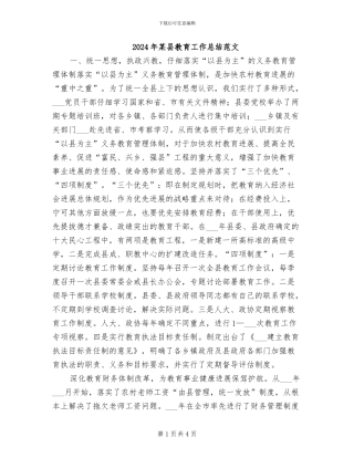2024年某县教育工作总结范文