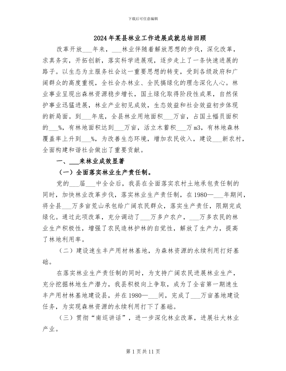 2024年某县林业工作发展成就总结回顾_第1页