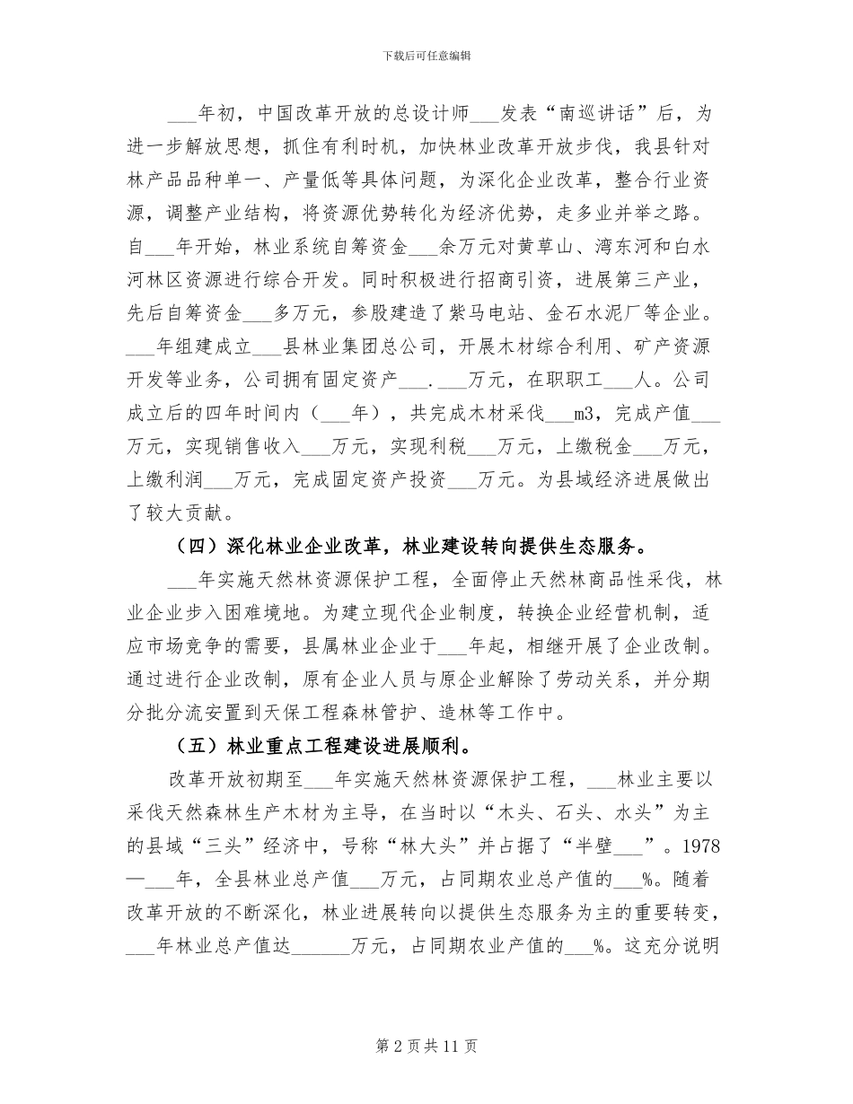 2024年某县林业工作发展成就总结回顾_第2页