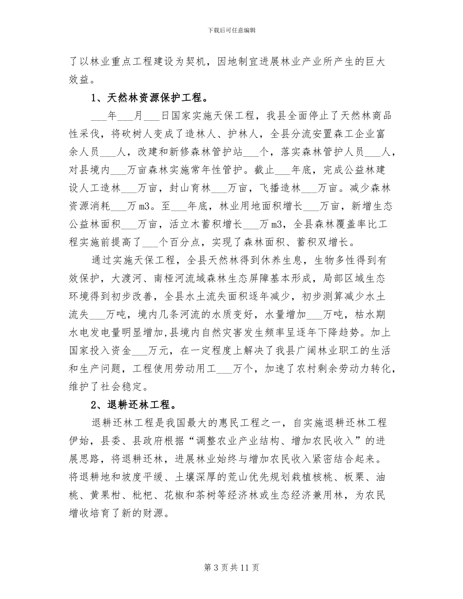 2024年某县林业工作发展成就总结回顾_第3页