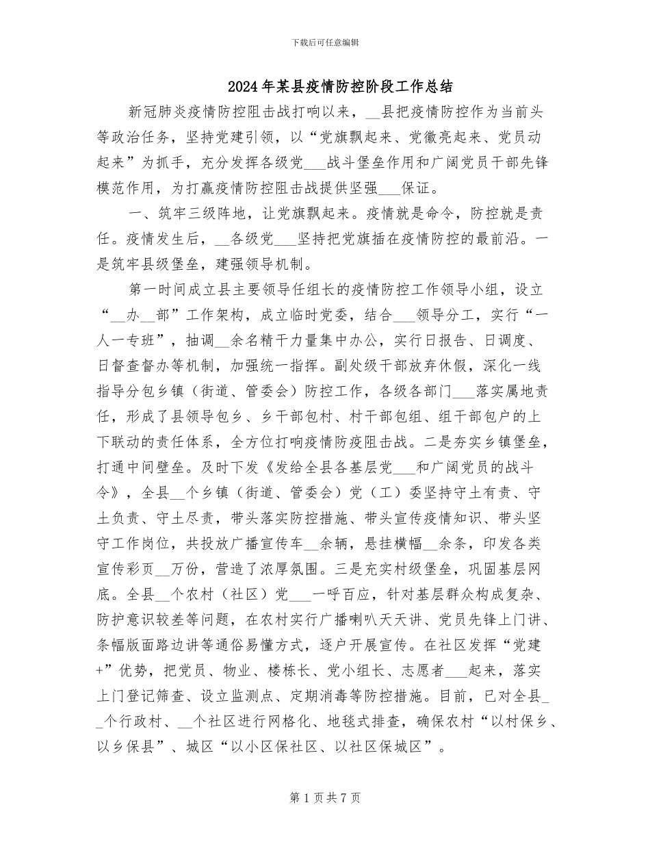 2024年某县疫情防控阶段工作总结_第1页