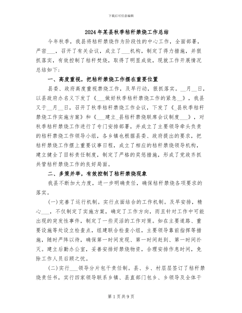 2024年某县秋季秸秆禁烧工作总结_第1页