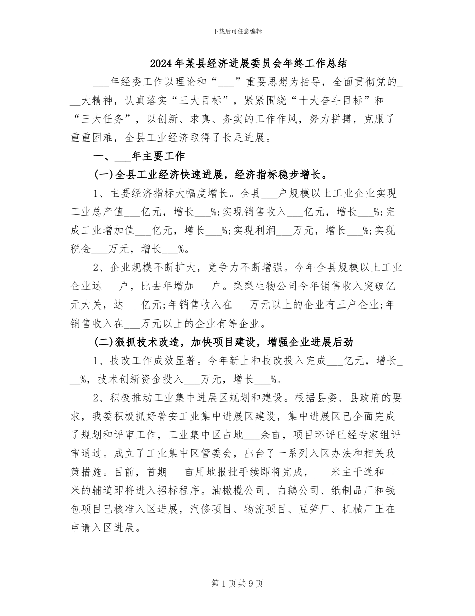 2024年某县经济发展委员会年终工作总结_第1页