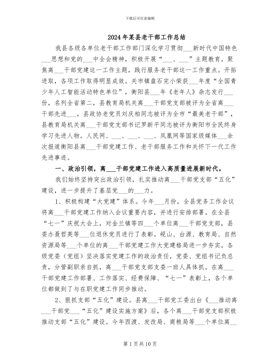 2024年某县老干部工作总结_第1页