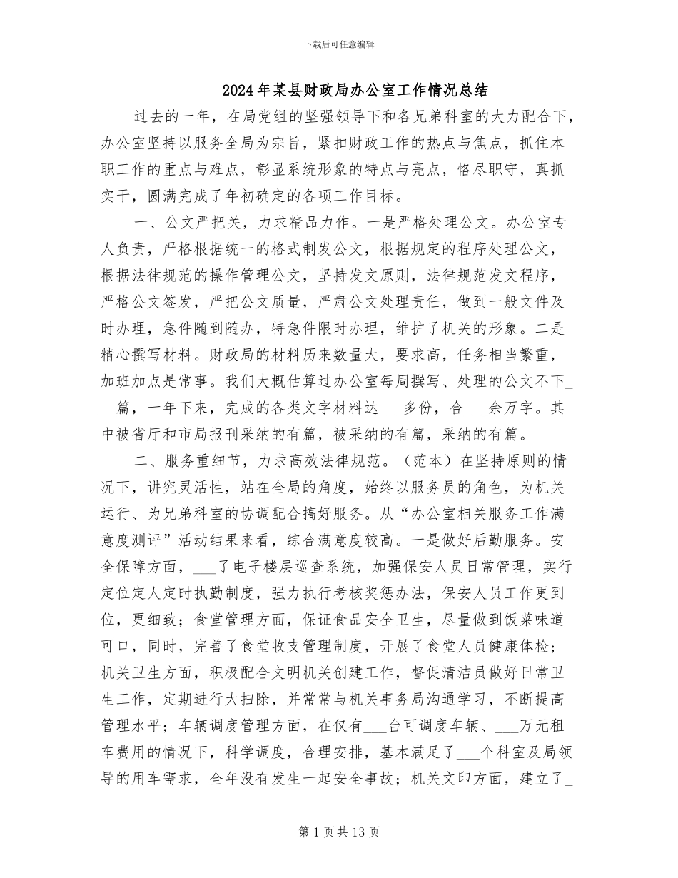 2024年某县财政局办公室工作情况总结_第1页
