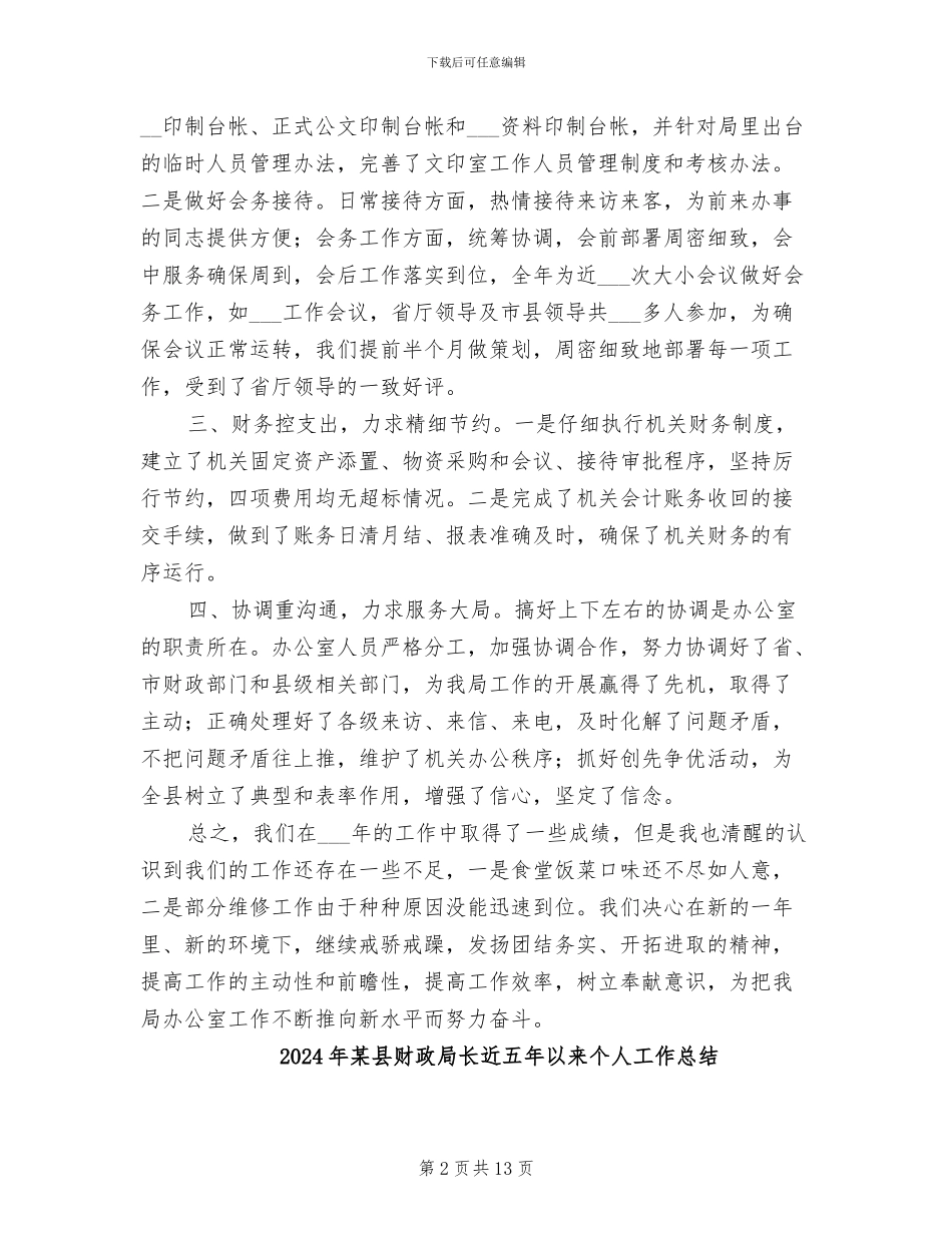 2024年某县财政局办公室工作情况总结_第2页