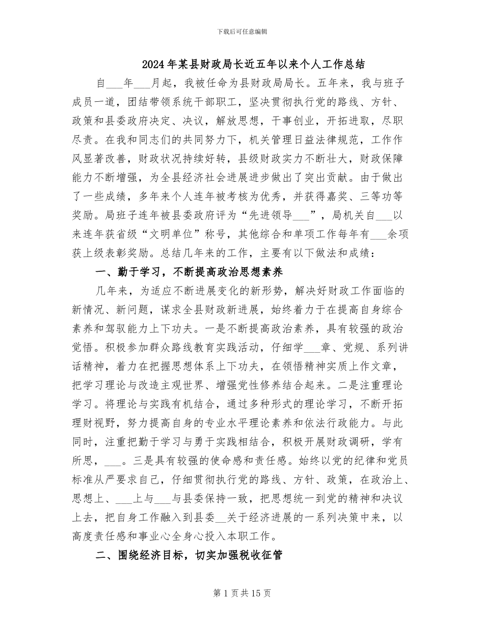 2024年某县财政局长近五年以来个人工作总结_第1页