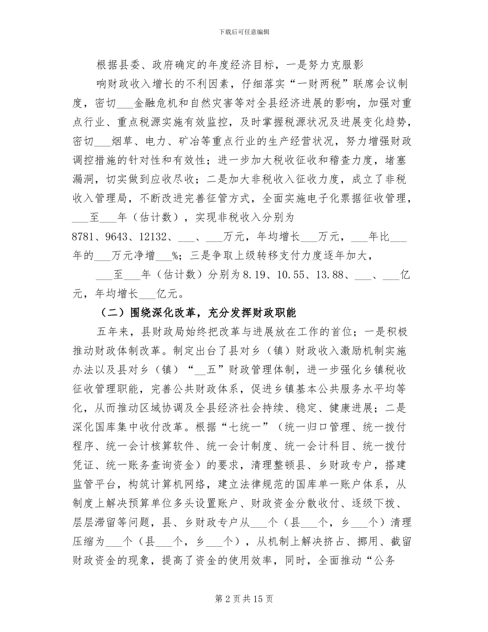 2024年某县财政局长近五年以来个人工作总结_第2页
