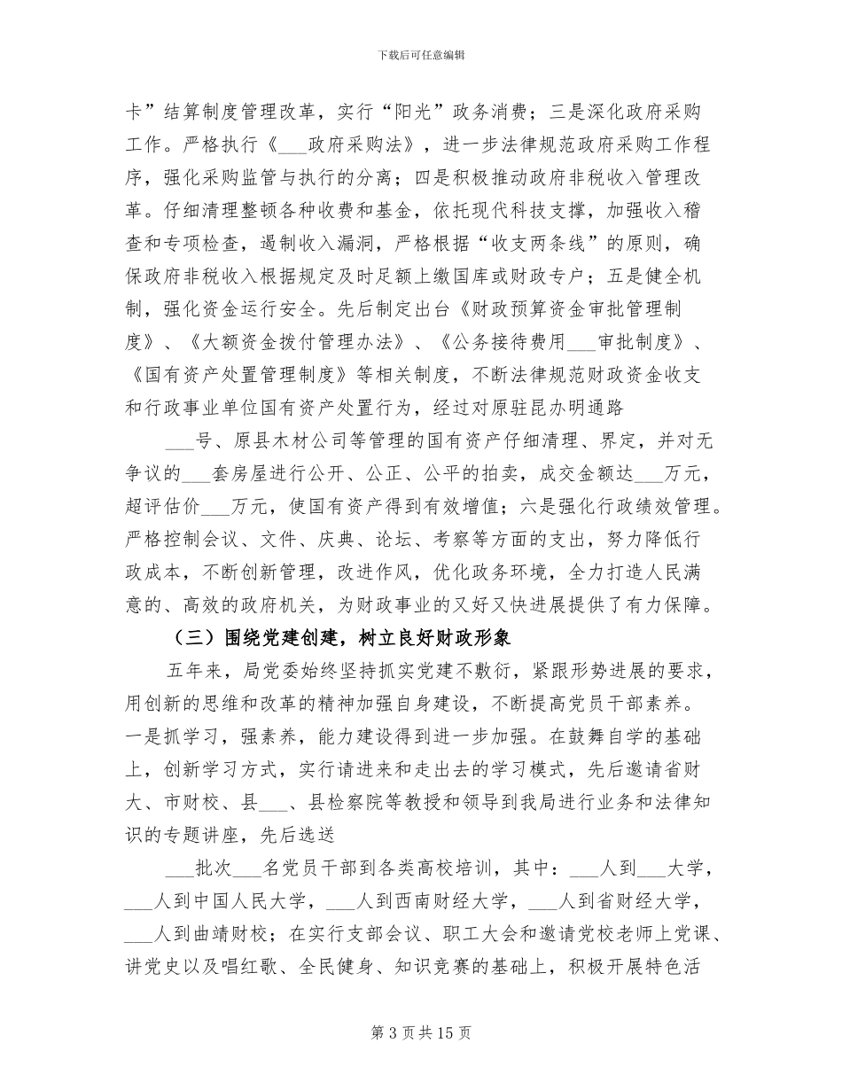 2024年某县财政局长近五年以来个人工作总结_第3页