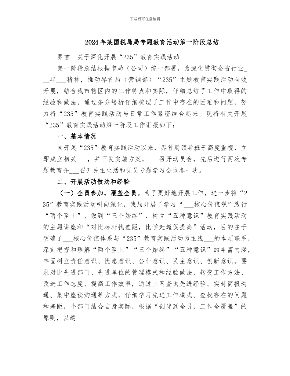 2024年某国税局局专题教育活动第一阶段总结_第1页