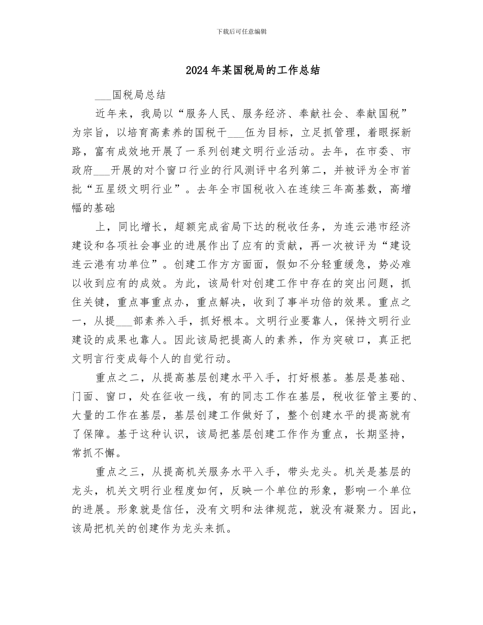 2024年某国税局的工作总结_第1页