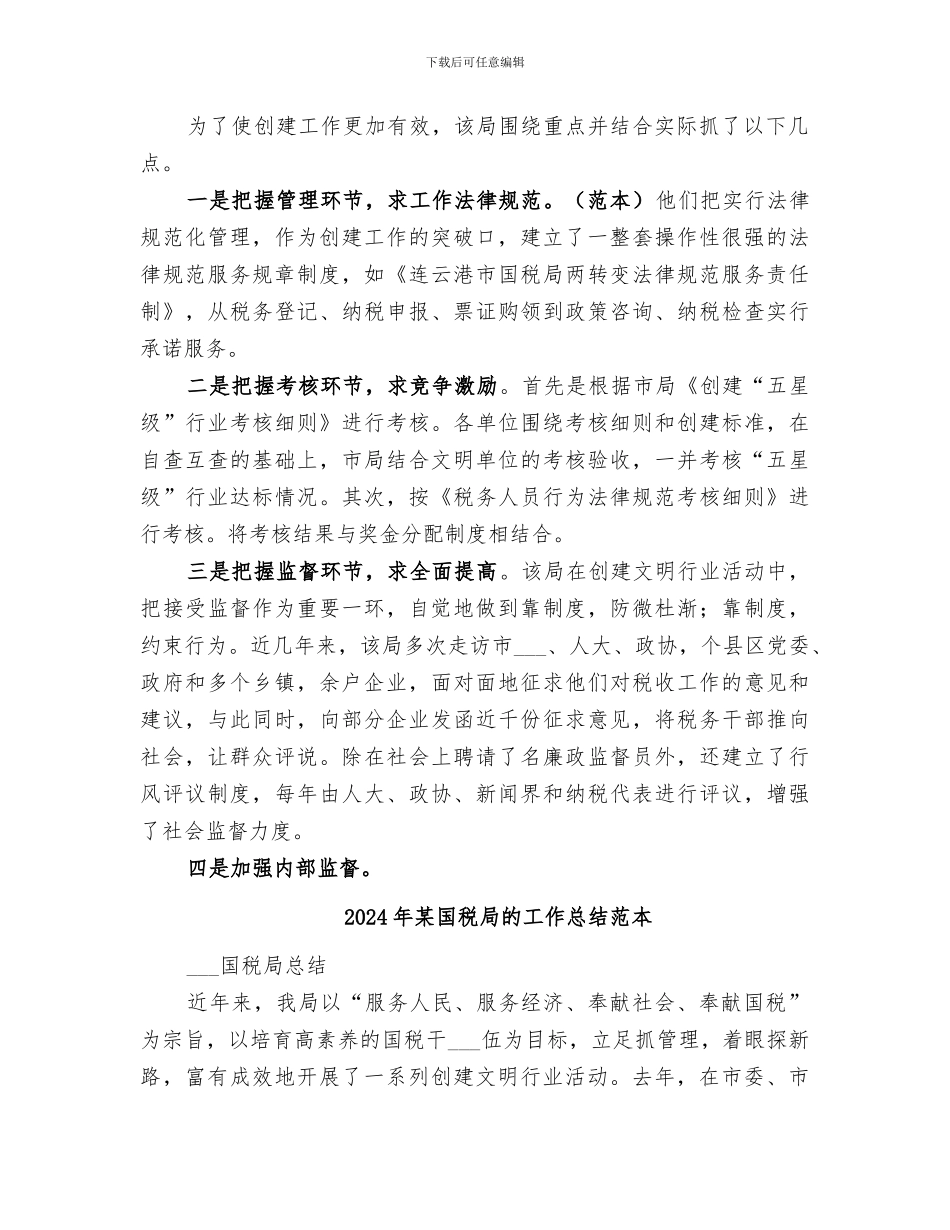 2024年某国税局的工作总结_第2页
