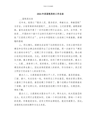 2024年某国税局的工作总结