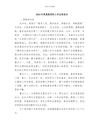 2024年某国税局的工作总结范本