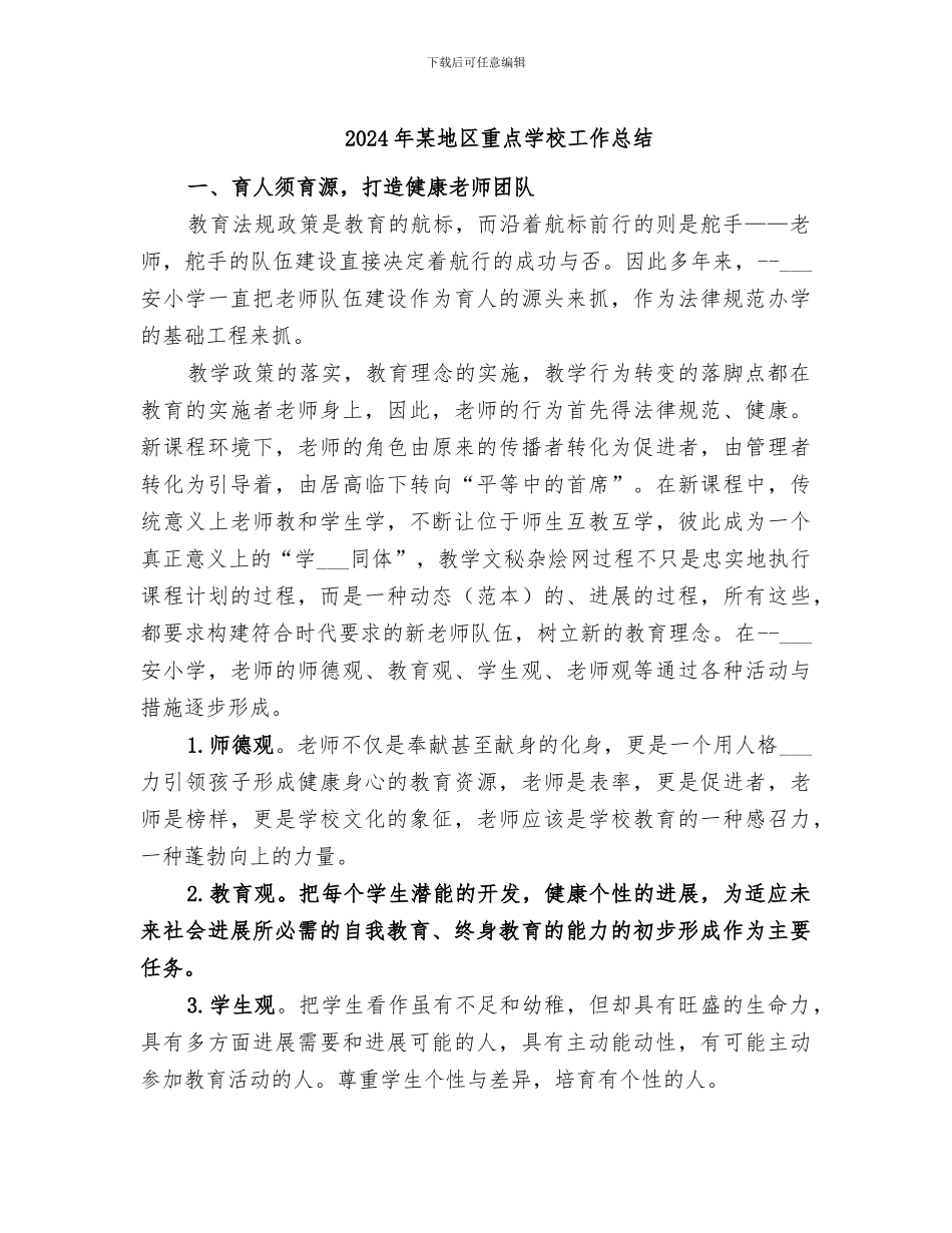 2024年某地区重点学校工作总结_第1页