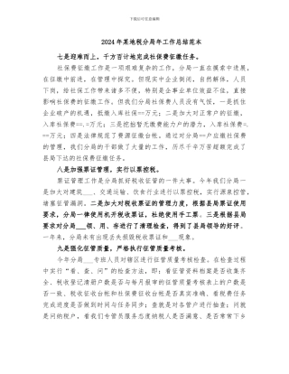 2024年某地税分局年工作总结范本