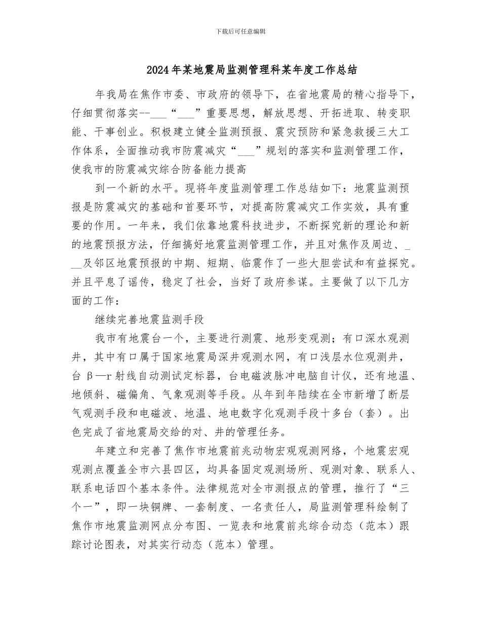 2024年某地震局监测管理科某年度工作总结_第1页