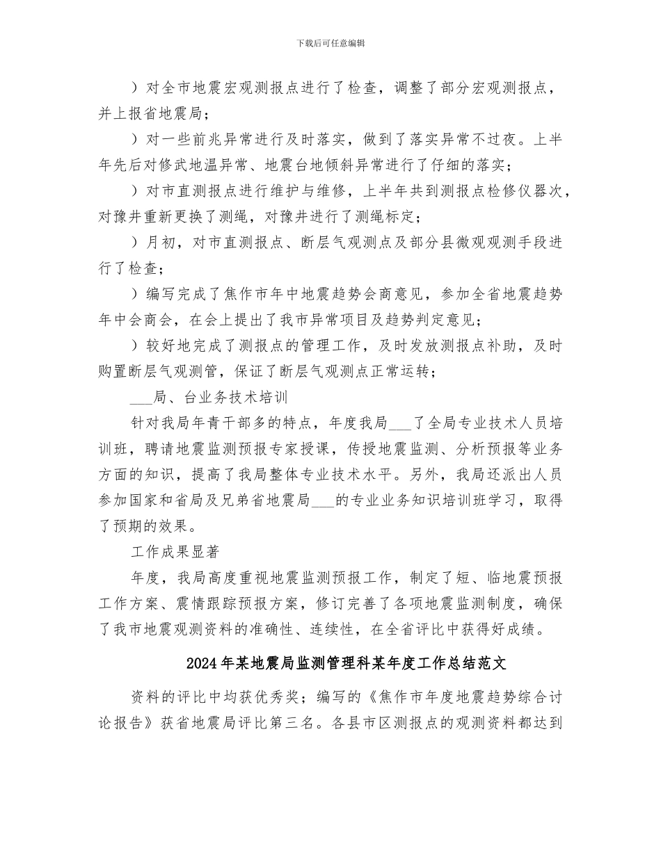 2024年某地震局监测管理科某年度工作总结_第3页