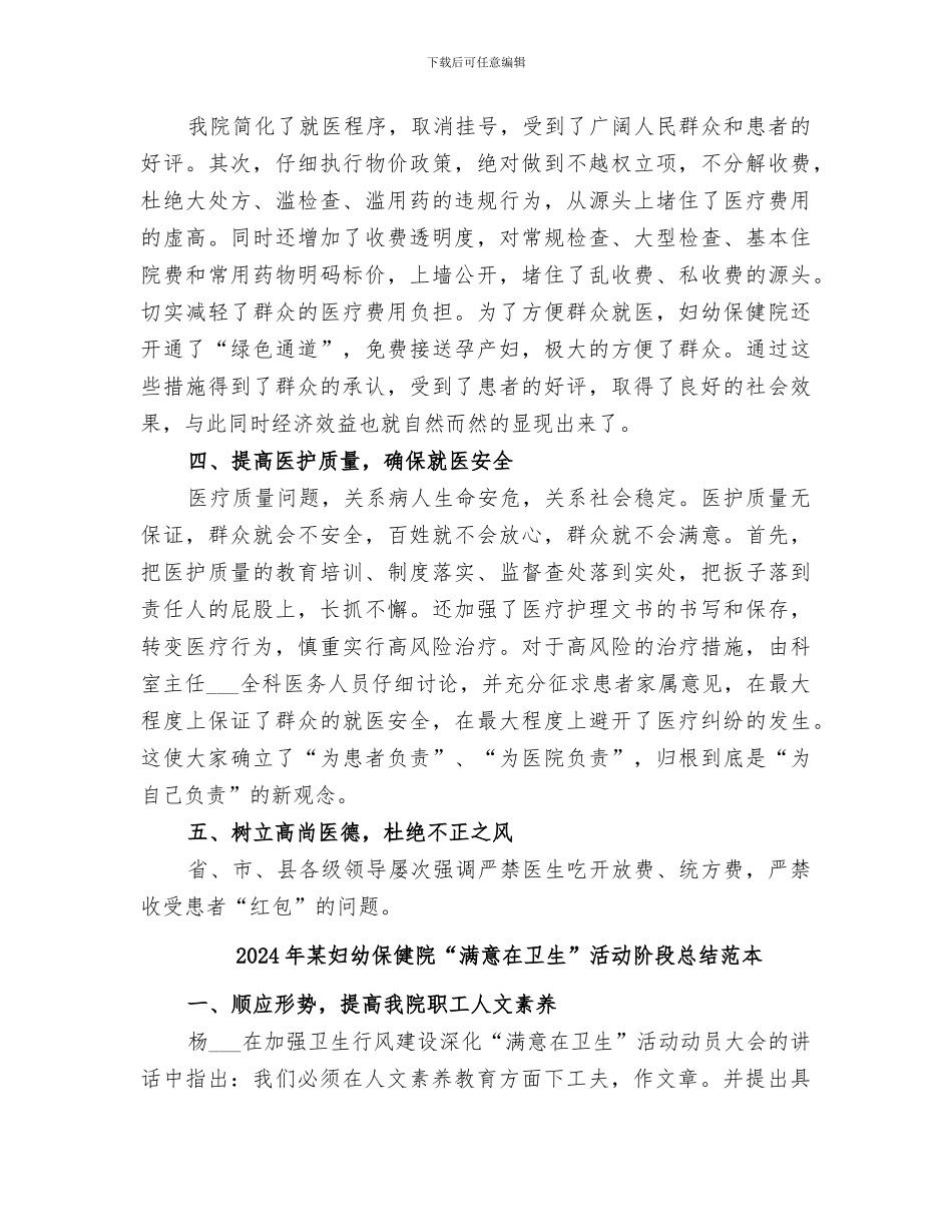 2024年某妇幼保健院“满意在卫生”活动阶段总结_第3页