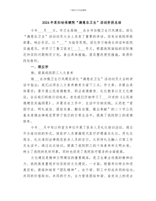 2024年某妇幼保健院“满意在卫生”活动阶段总结