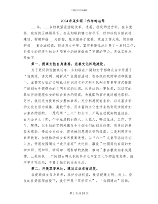 2024年某妇联工作年终总结