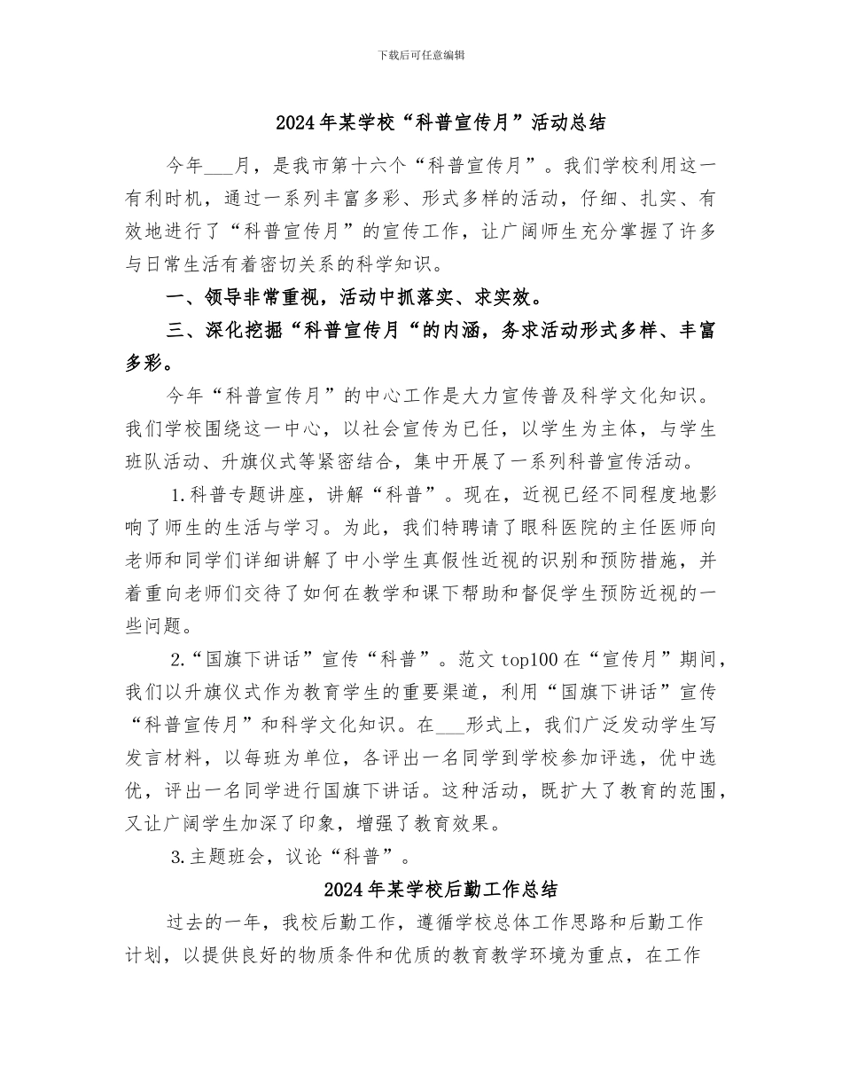 2024年某学校“科普宣传月”活动总结_第1页
