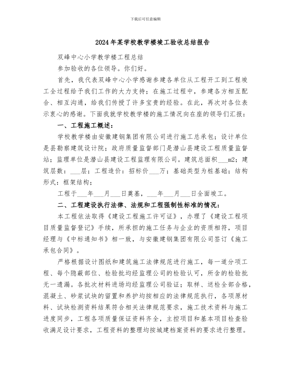 2024年某学校教学楼竣工验收总结报告_第1页