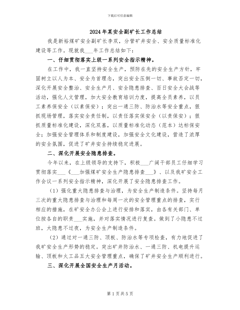 2024年某安全副矿长工作总结_第1页