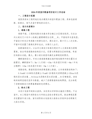 2024年某室外配套项目设计工作总结