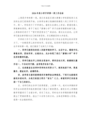 2024年某小学开学第一周工作总结
