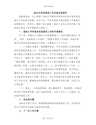 2024年某局值班工作自查总结报告