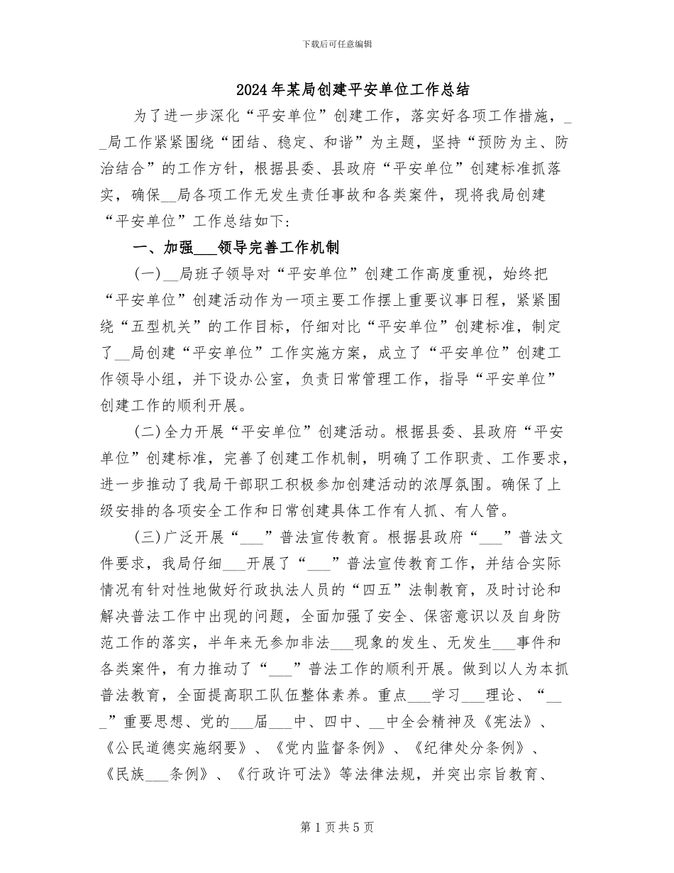 2024年某局创建平安单位工作总结_第1页