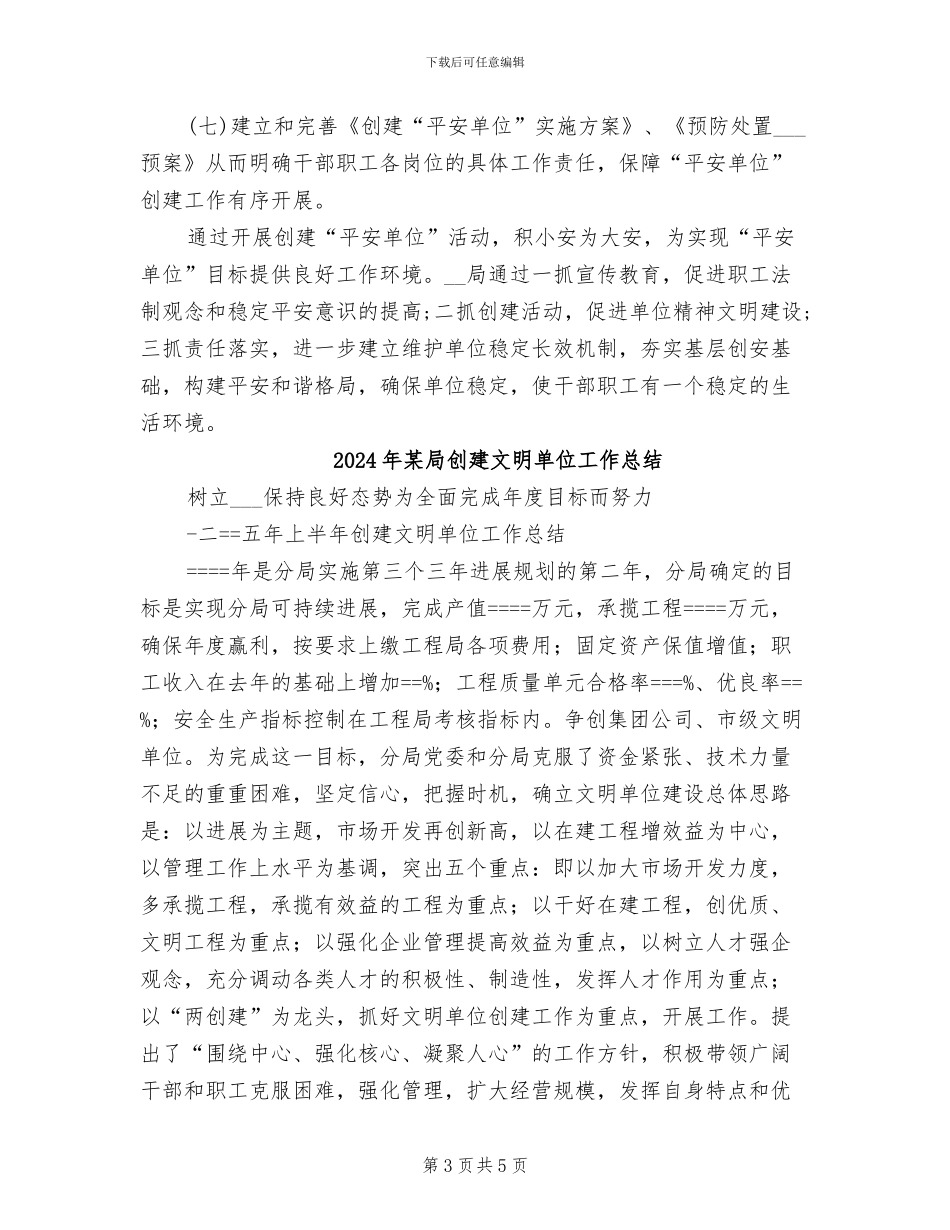 2024年某局创建平安单位工作总结_第3页