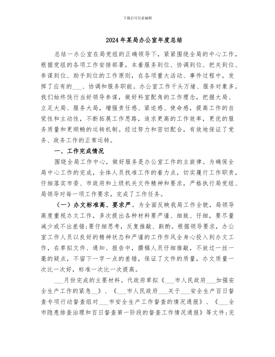 2024年某局办公室年度总结_第1页