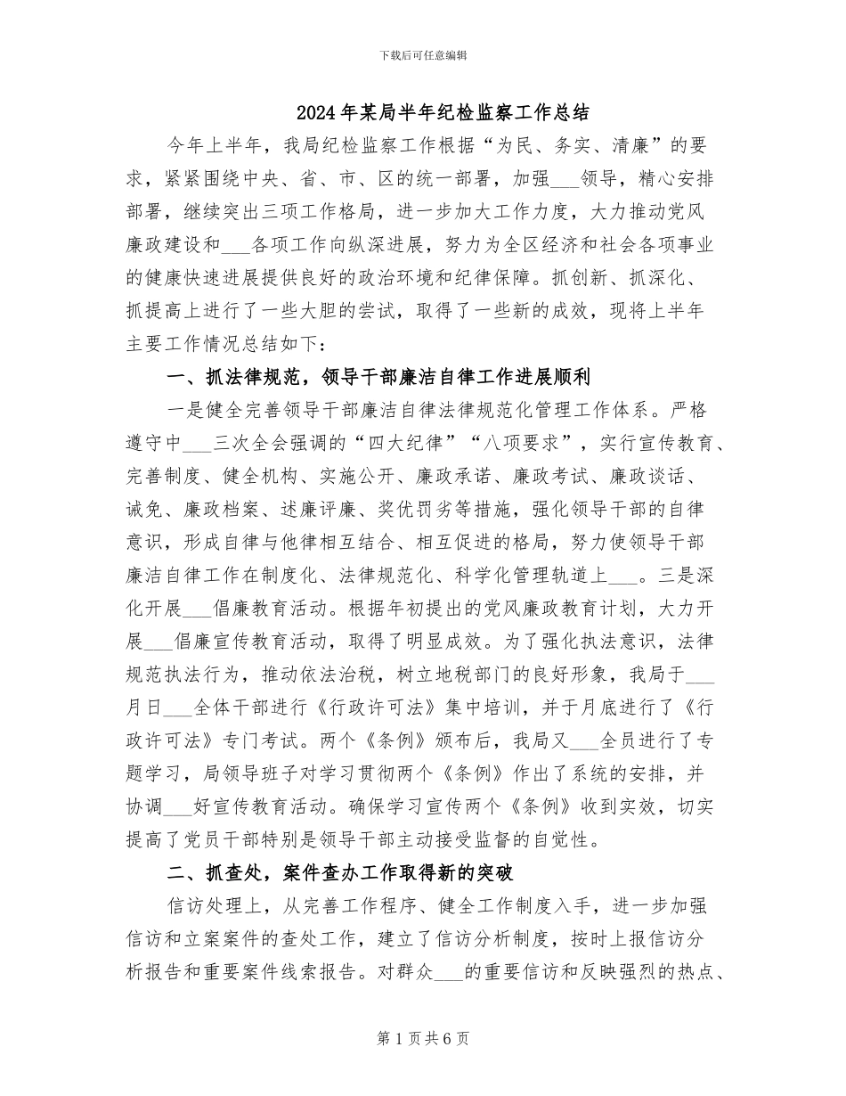 2024年某局半年纪检监察工作总结_第1页