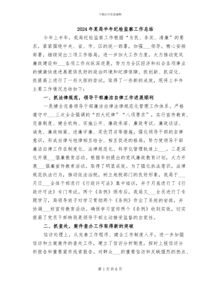 2024年某局半年纪检监察工作总结