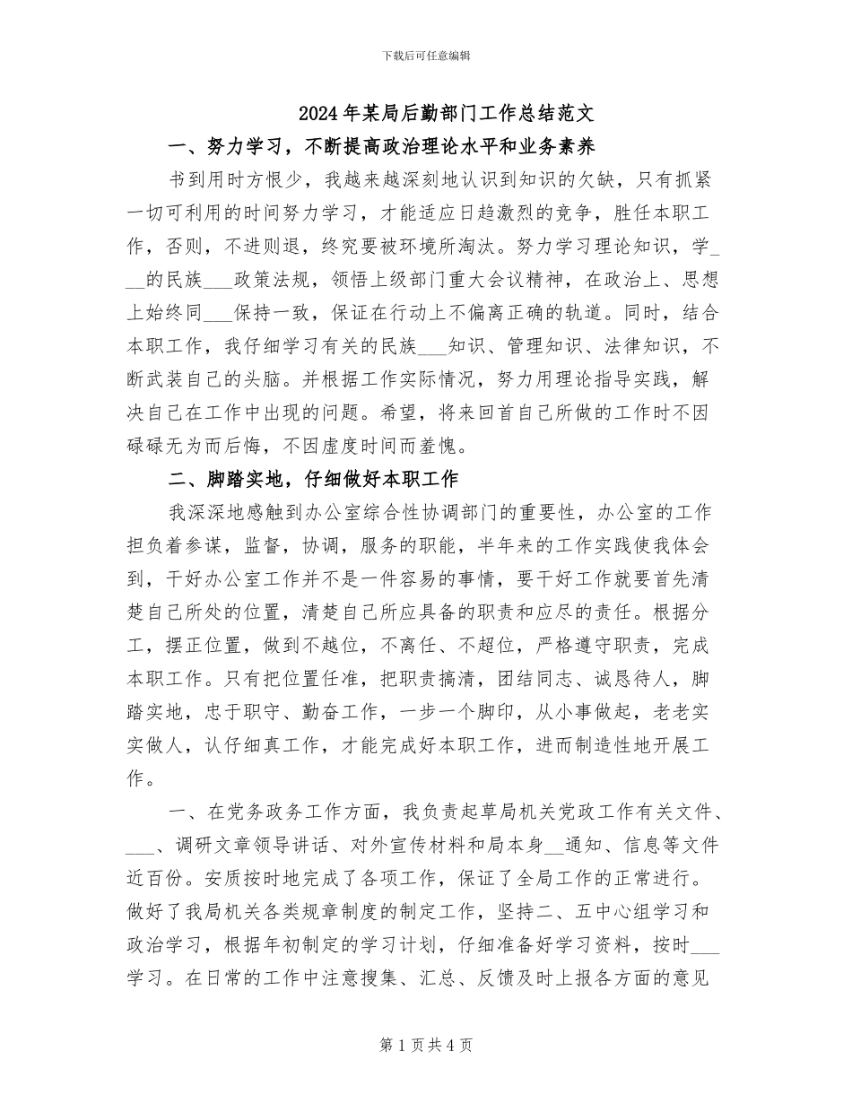 2024年某局后勤部门工作总结范文_第1页